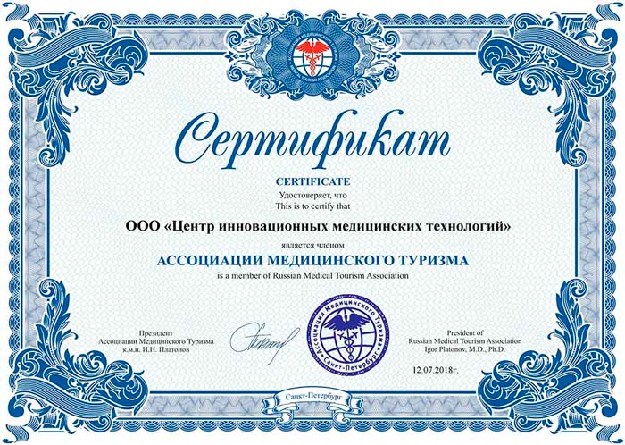 Сертификат Российской ассоциации медицинского туризма
